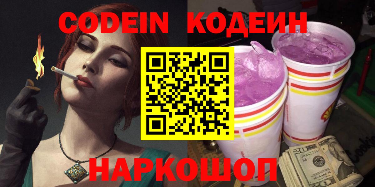 Родники  Кодеиновый сироп Lean Purple Drank  Вход с VPN 